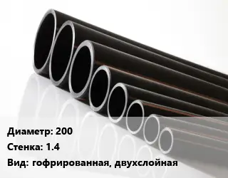 Труба полиэтиленовая 200х1.4 гофрированная, двухслойная